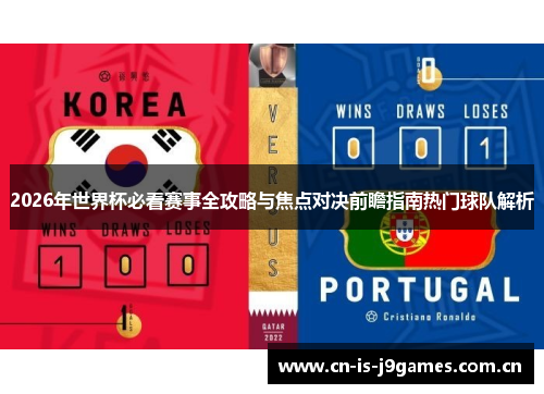 2026年世界杯必看赛事全攻略与焦点对决前瞻指南热门球队解析 2026年世界杯必看赛事全攻略与焦点对决前瞻指南热门球队解析