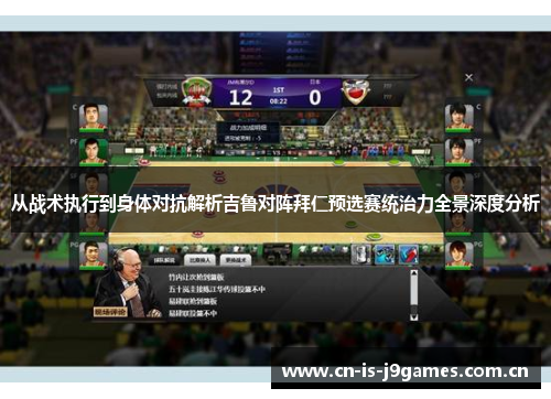 从战术执行到身体对抗解析吉鲁对阵拜仁预选赛统治力全景深度分析 从战术执行到身体对抗解析吉鲁对阵拜仁预选赛统治力全景深度分析