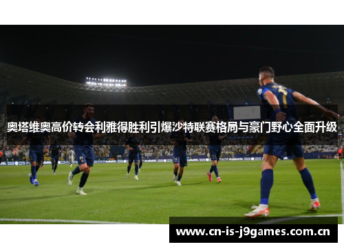 奥塔维奥高价转会利雅得胜利引爆沙特联赛格局与豪门野心全面升级 奥塔维奥高价转会利雅得胜利引爆沙特联赛格局与豪门野心全面升级