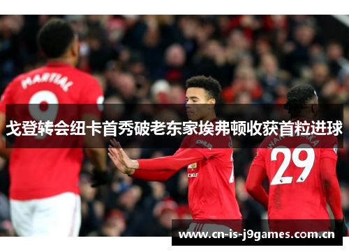 戈登转会纽卡首秀破老东家埃弗顿收获首粒进球 戈登转会纽卡首秀破老东家埃弗顿收获首粒进球