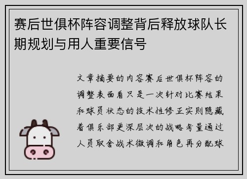 赛后世俱杯阵容调整背后释放球队长期规划与用人重要信号 赛后世俱杯阵容调整背后释放球队长期规划与用人重要信号