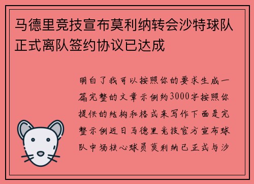 马德里竞技宣布莫利纳转会沙特球队正式离队签约协议已达成