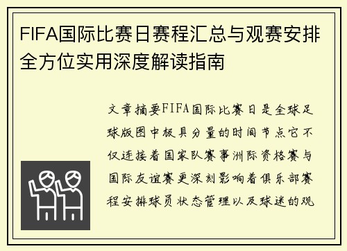 FIFA国际比赛日赛程汇总与观赛安排全方位实用深度解读指南 FIFA国际比赛日赛程汇总与观赛安排全方位实用深度解读指南