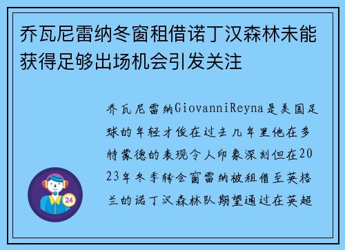 乔瓦尼雷纳冬窗租借诺丁汉森林未能获得足够出场机会引发关注 乔瓦尼雷纳冬窗租借诺丁汉森林未能获得足够出场机会引发关注