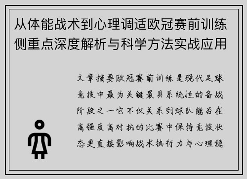 从体能战术到心理调适欧冠赛前训练侧重点深度解析与科学方法实战应用 从体能战术到心理调适欧冠赛前训练侧重点深度解析与科学方法实战应用