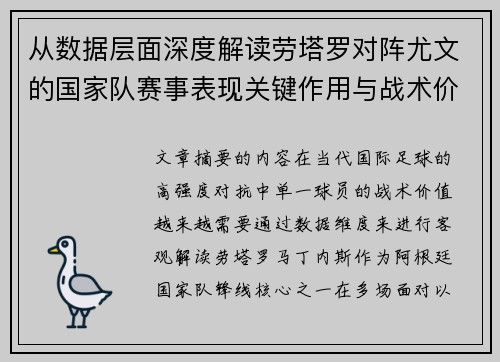 从数据层面深度解读劳塔罗对阵尤文的国家队赛事表现关键作用与战术价值 从数据层面深度解读劳塔罗对阵尤文的国家队赛事表现关键作用与战术价值