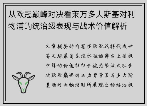 从欧冠巅峰对决看莱万多夫斯基对利物浦的统治级表现与战术价值解析 从欧冠巅峰对决看莱万多夫斯基对利物浦的统治级表现与战术价值解析