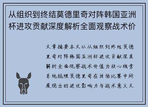 从组织到终结莫德里奇对阵韩国亚洲杯进攻贡献深度解析全面观察战术价值 从组织到终结莫德里奇对阵韩国亚洲杯进攻贡献深度解析全面观察战术价值