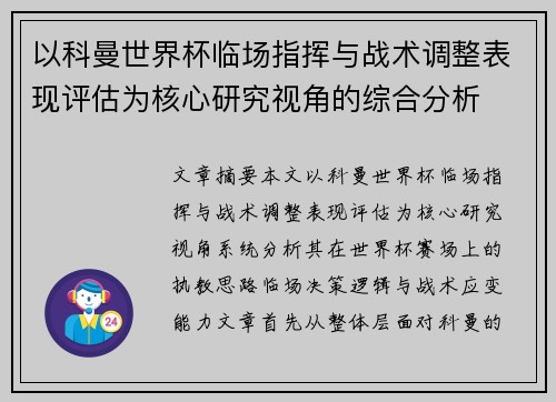 以科曼世界杯临场指挥与战术调整表现评估为核心研究视角的综合分析 以科曼世界杯临场指挥与战术调整表现评估为核心研究视角的综合分析