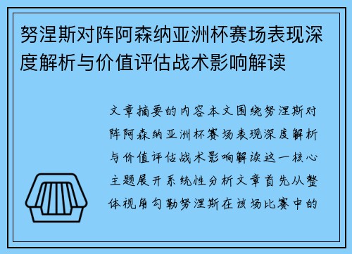 努涅斯对阵阿森纳亚洲杯赛场表现深度解析与价值评估战术影响解读 努涅斯对阵阿森纳亚洲杯赛场表现深度解析与价值评估战术影响解读