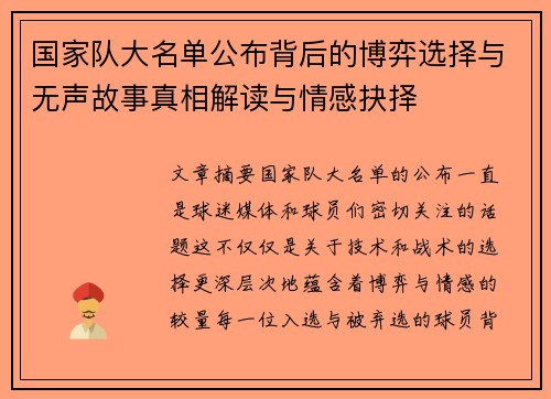 国家队大名单公布背后的博弈选择与无声故事真相解读与情感抉择 国家队大名单公布背后的博弈选择与无声故事真相解读与情感抉择