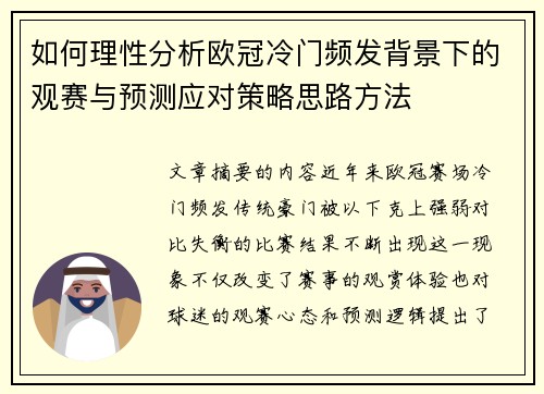 如何理性分析欧冠冷门频发背景下的观赛与预测应对策略思路方法