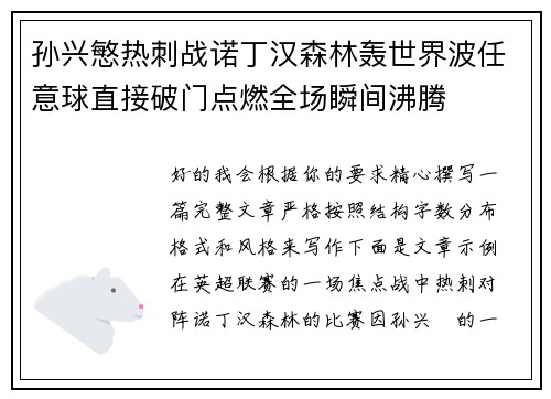 孙兴慜热刺战诺丁汉森林轰世界波任意球直接破门点燃全场瞬间沸腾