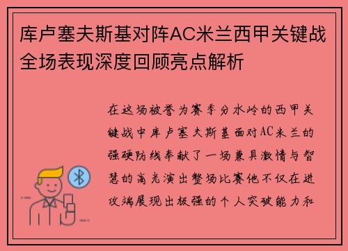 库卢塞夫斯基对阵AC米兰西甲关键战全场表现深度回顾亮点解析