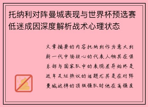 托纳利对阵曼城表现与世界杯预选赛低迷成因深度解析战术心理状态
